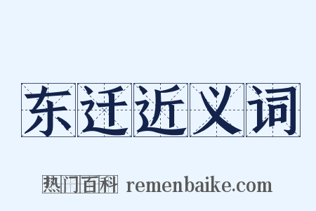 东迁近义词是什么意思的图片